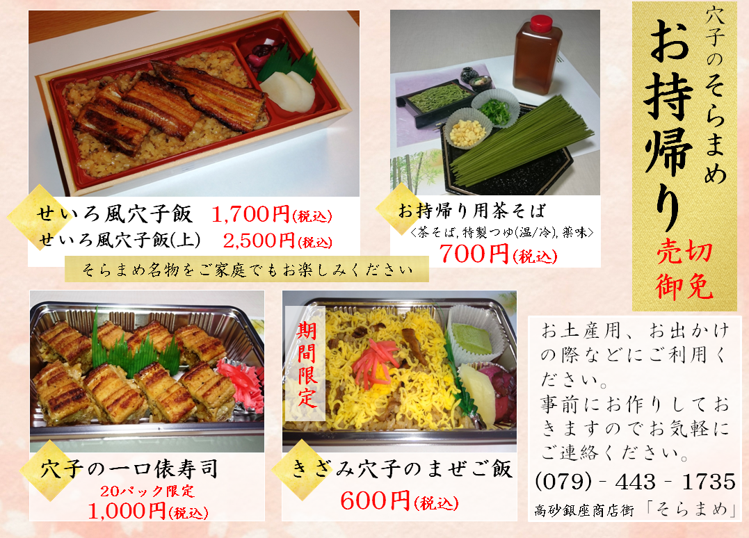 そらまめ 茶そば 穴子 高砂