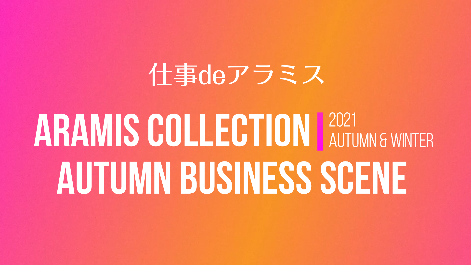 メンズカジュアルブランド アラミス