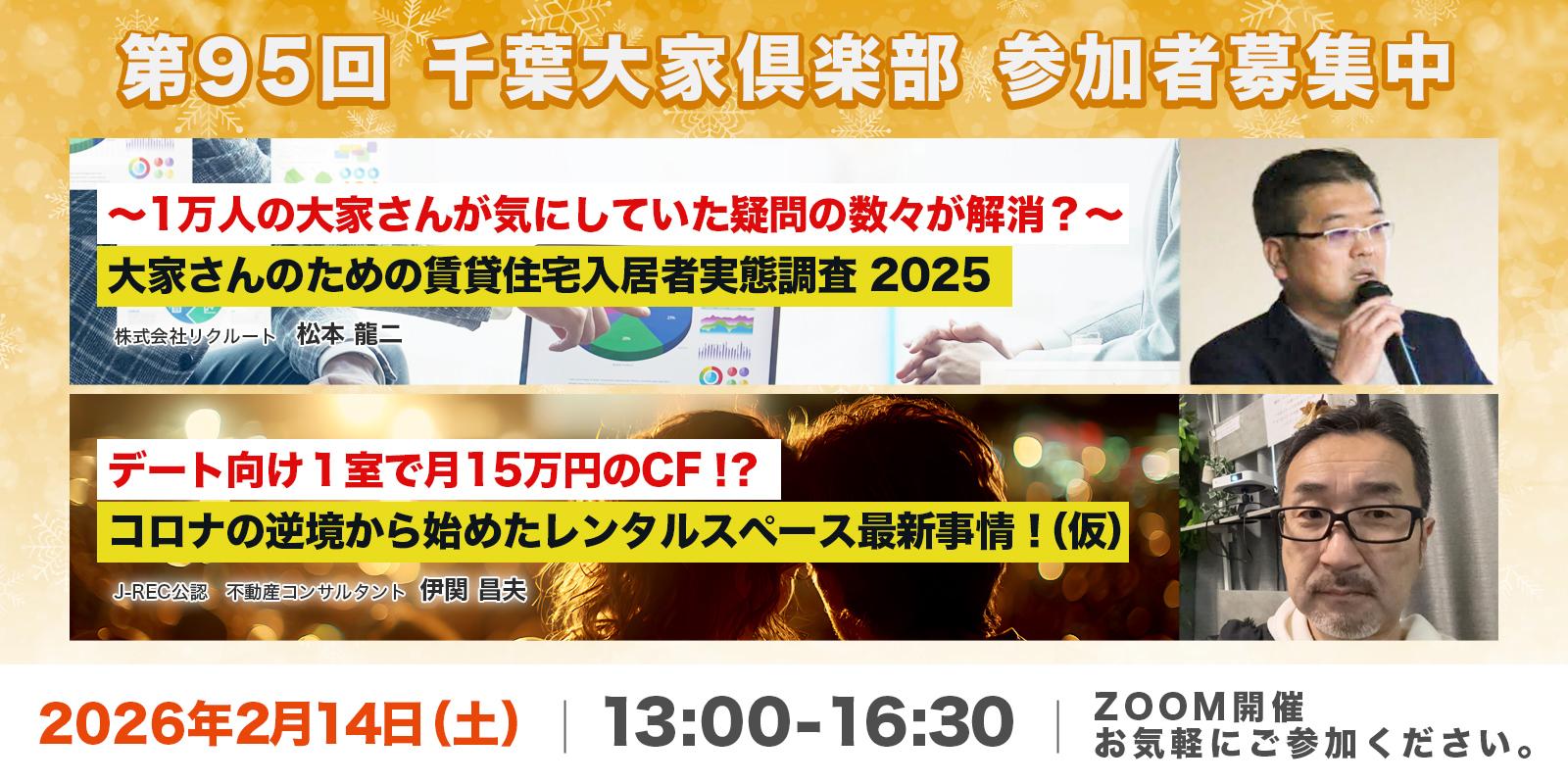 オンライン開催！ 『第95回』千葉大家倶楽部  2026年2月14日（土）13:00～16:30