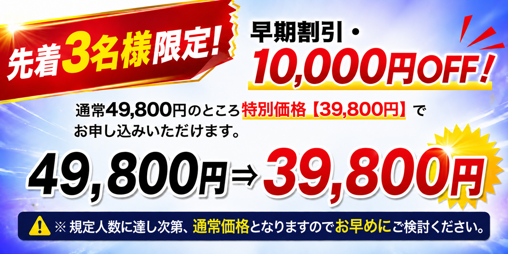 今なら先着3名様 89,800円⇒79,800円 でお申し込みいただけます！