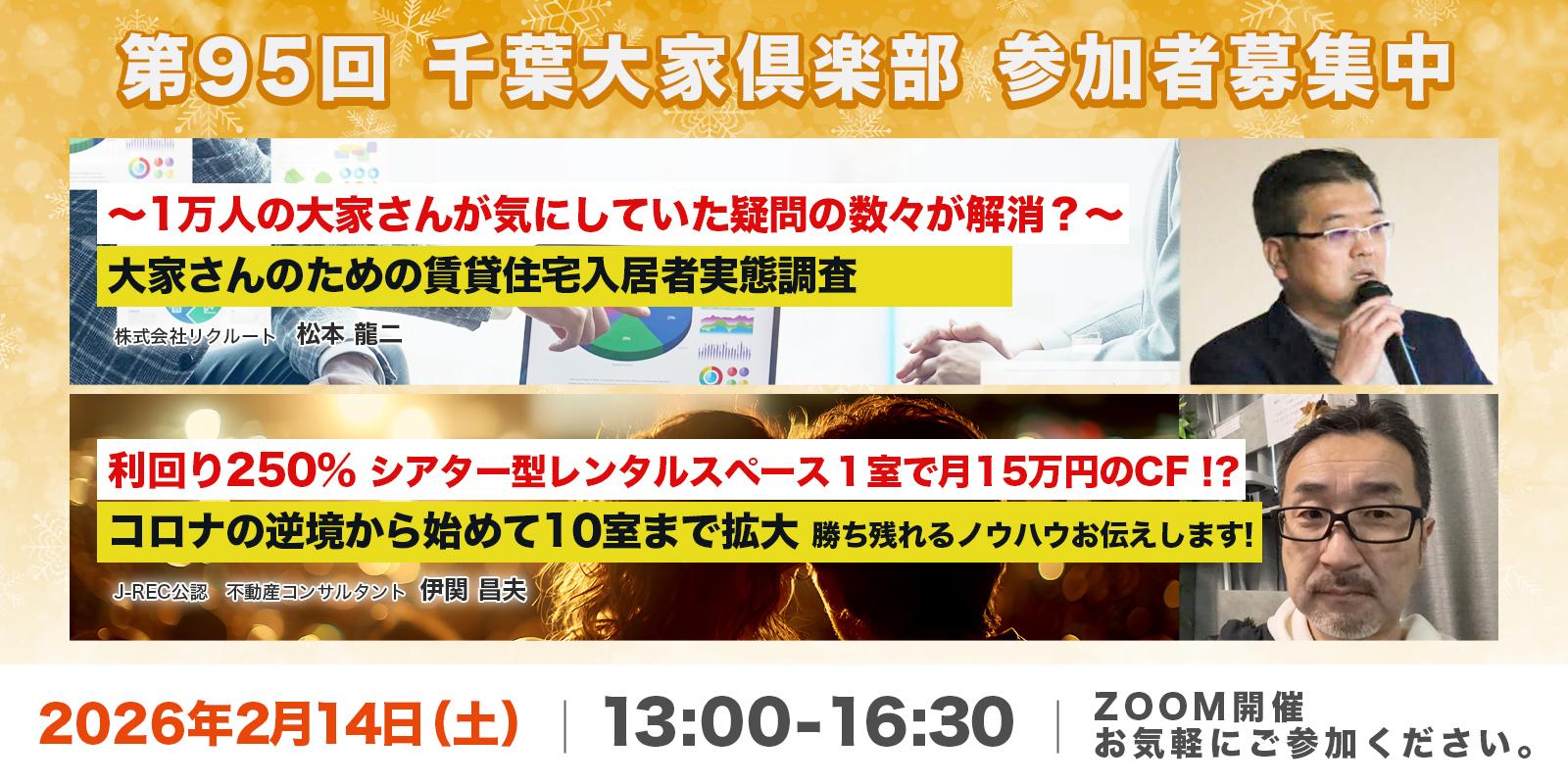 オンライン開催！ 『第95回』千葉大家倶楽部  2026年2月14日（土）13:00～16:30