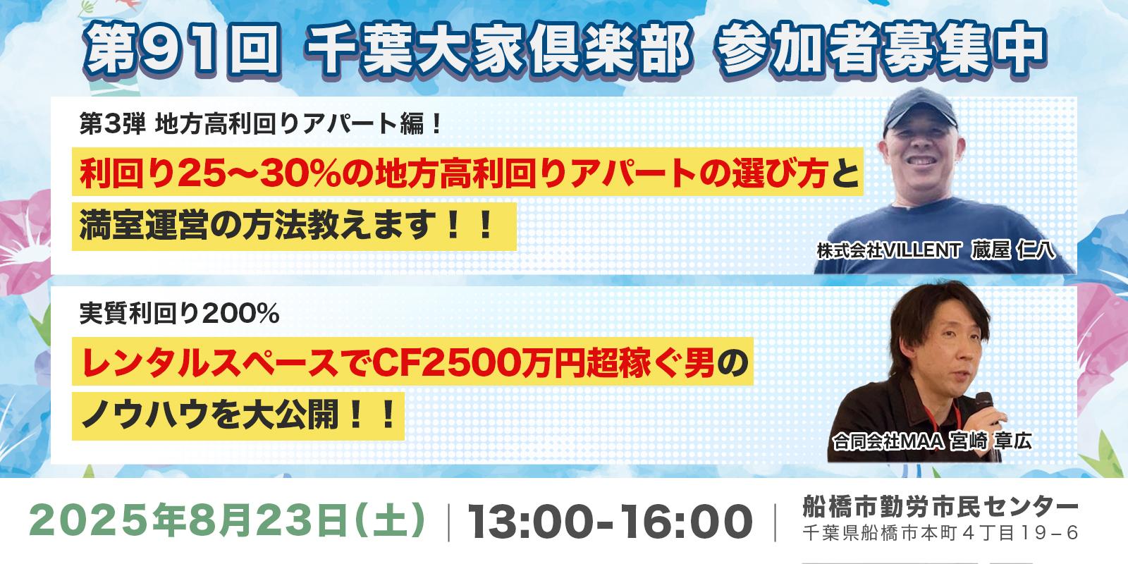『第91回』千葉大家倶楽部 船橋開催 2025年8月23日(土）13:00-:16:00