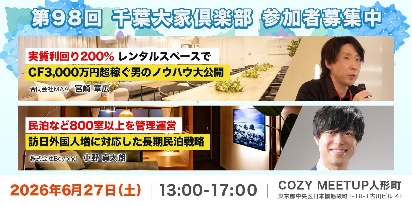 『第98回』千葉大家倶楽部