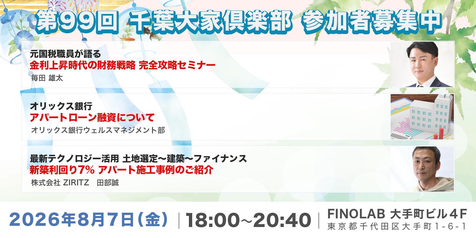 『第99回』千葉大家倶楽部