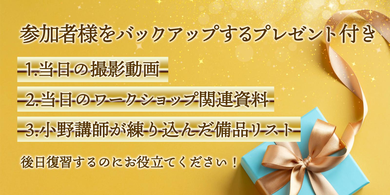 参加者様をバックアップする充実のプレゼント