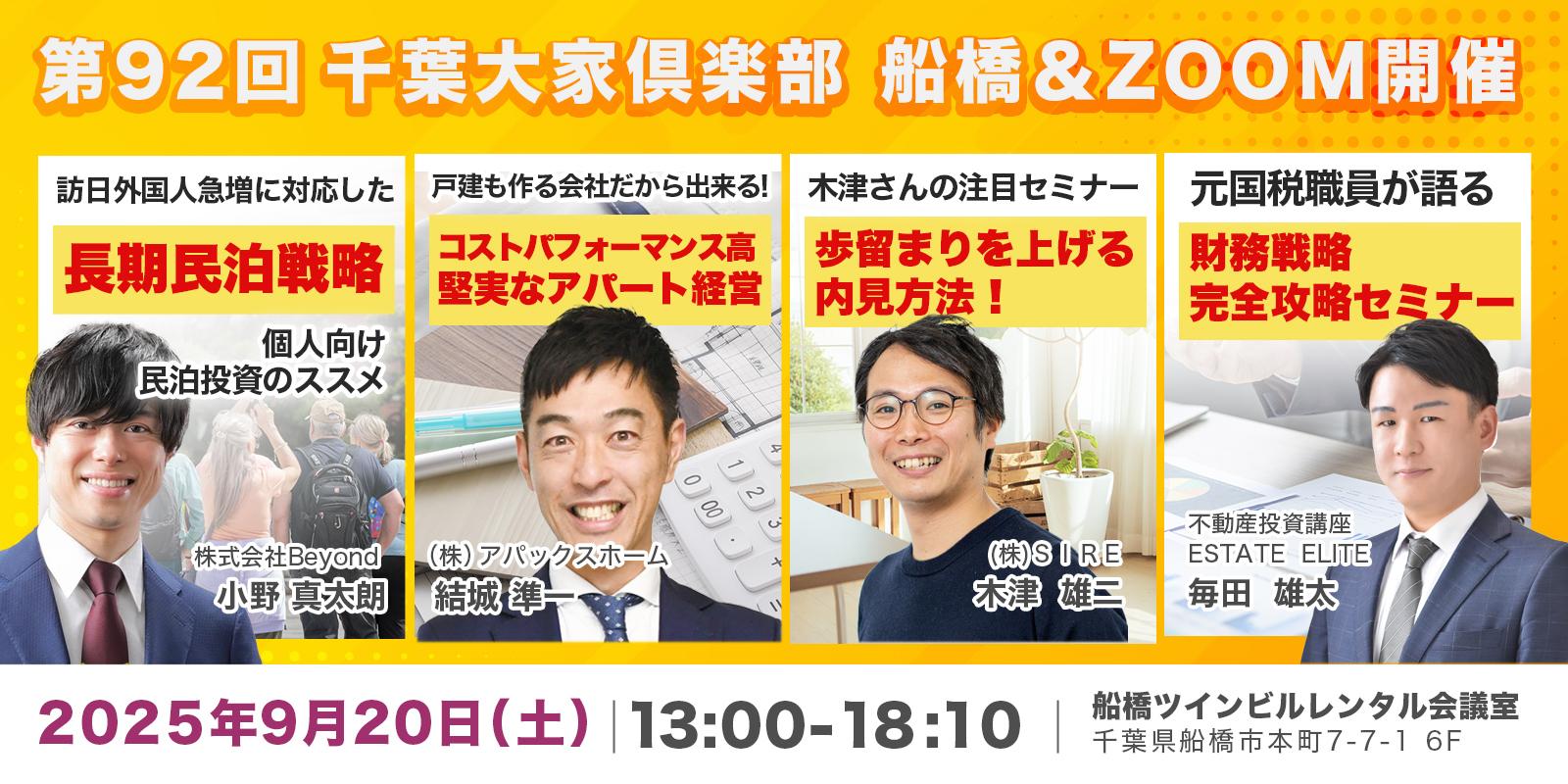 『第92回』千葉大家倶楽部  2025年9月20日（土）13:30～18:10