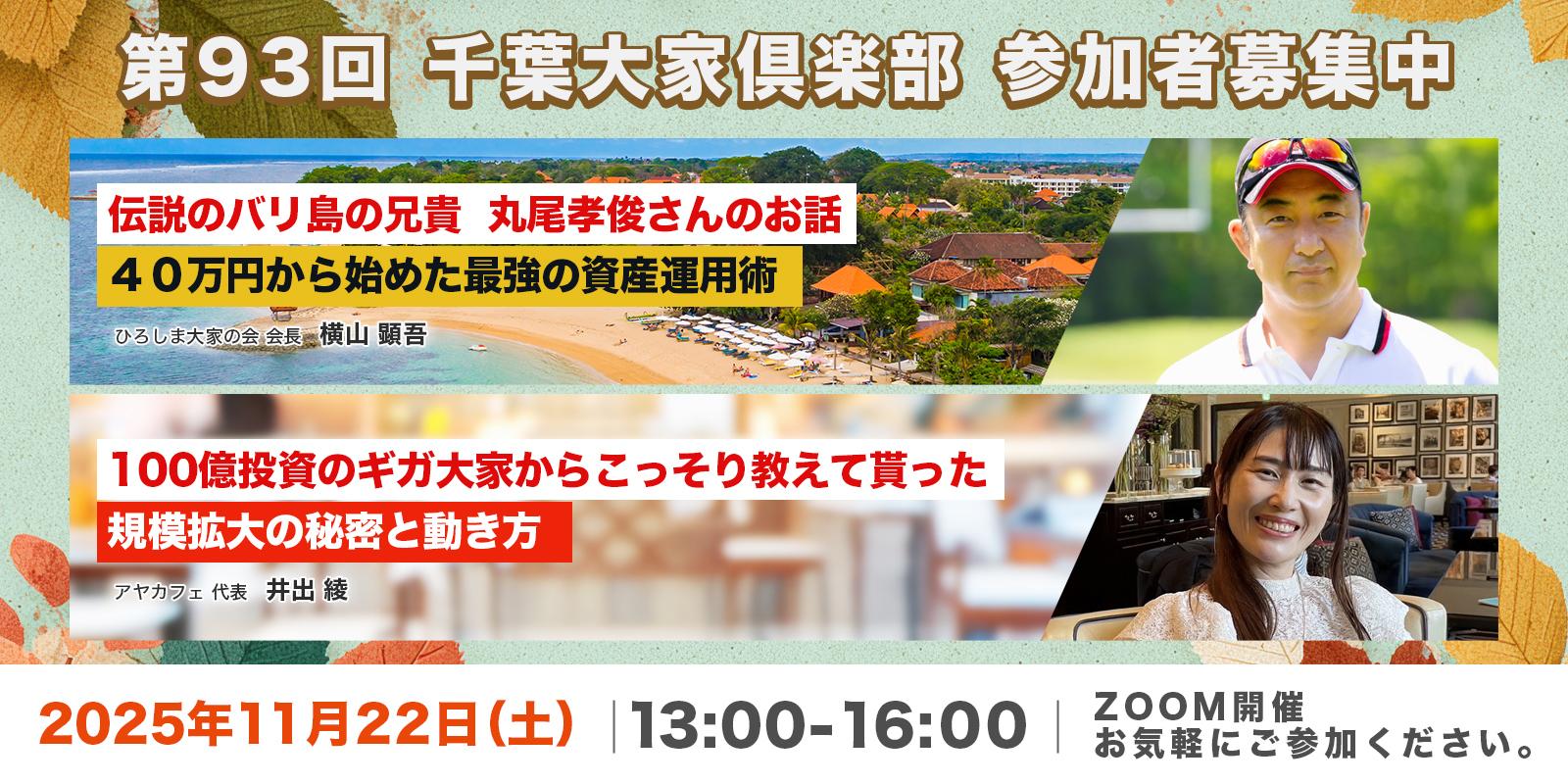 オンライン開催！ 『第93回』千葉大家倶楽部  11月22日（土）13:00～16:00