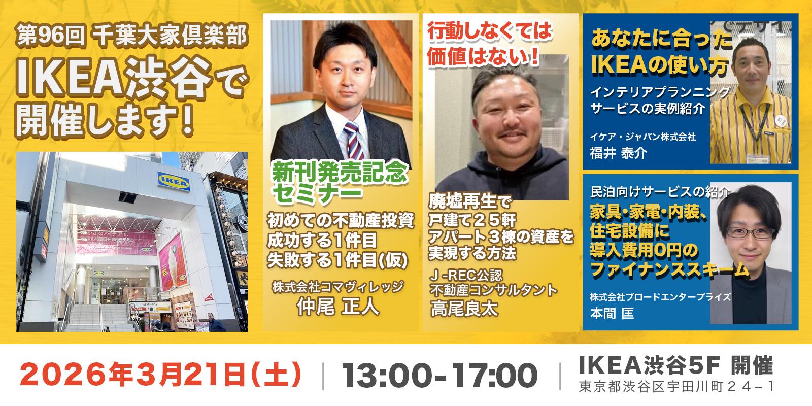 IKEA渋谷で開催！ 『第96回』千葉大家倶楽部