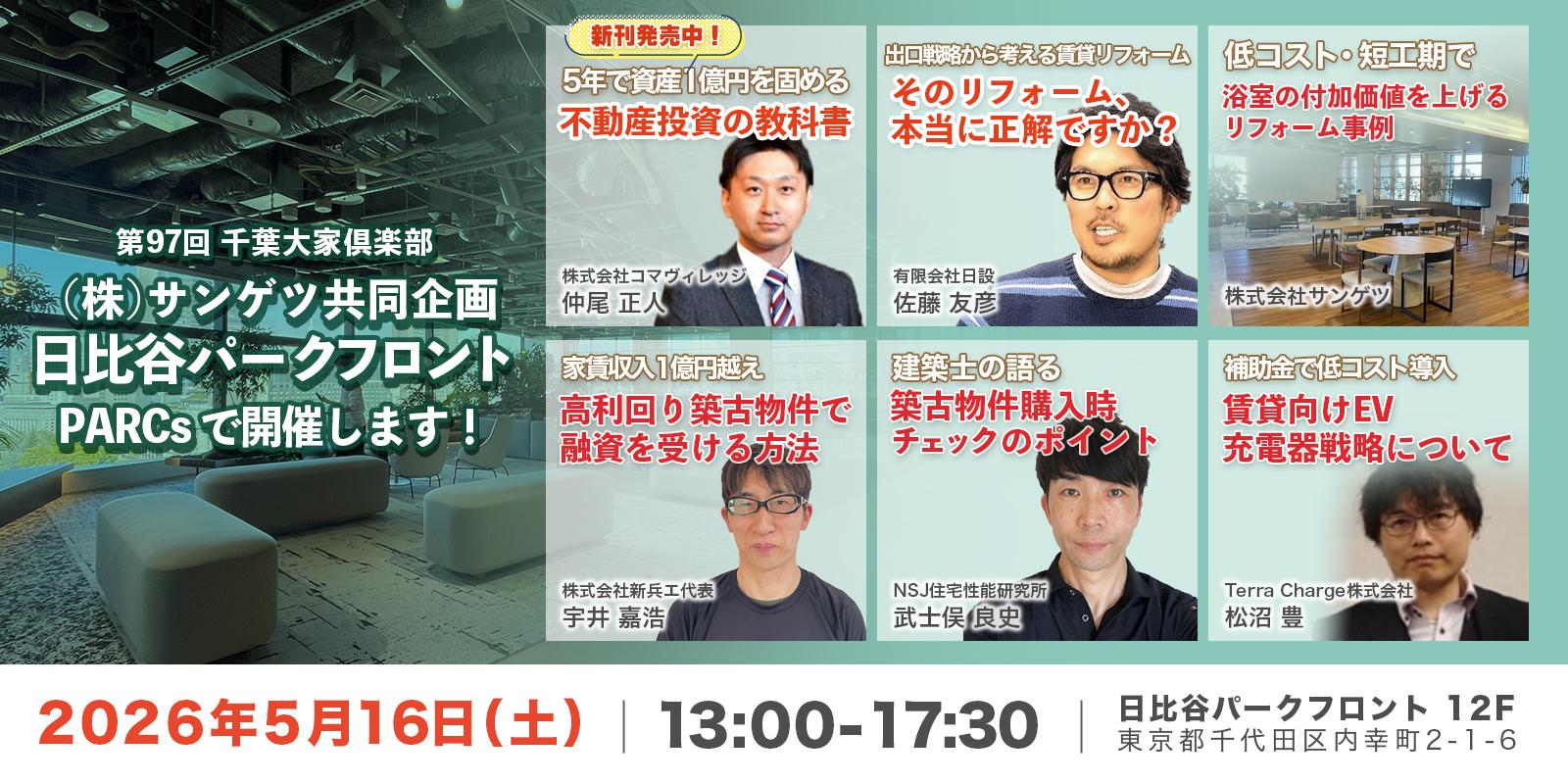 『第97回』千葉大家倶楽