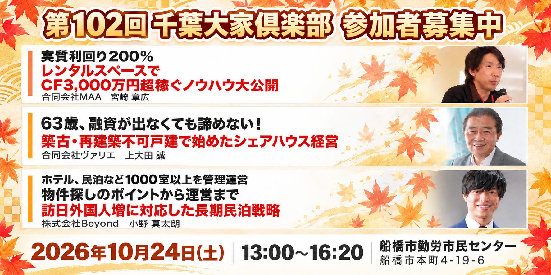 『第102回』千葉大家倶楽部
