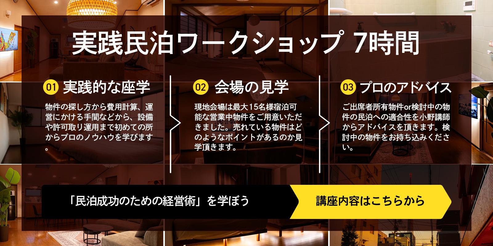 実践民泊ワークショップ８時間 1.実践的な座学 2.会場の見学 3.プロのアドバイス