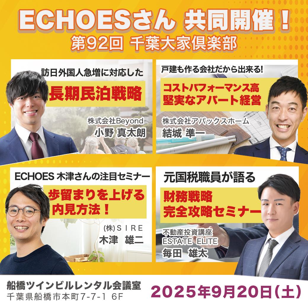 ECHOESさん共同開催！ 『第92回』千葉大家倶楽部  2025年9月20日（土）13:30～18:10