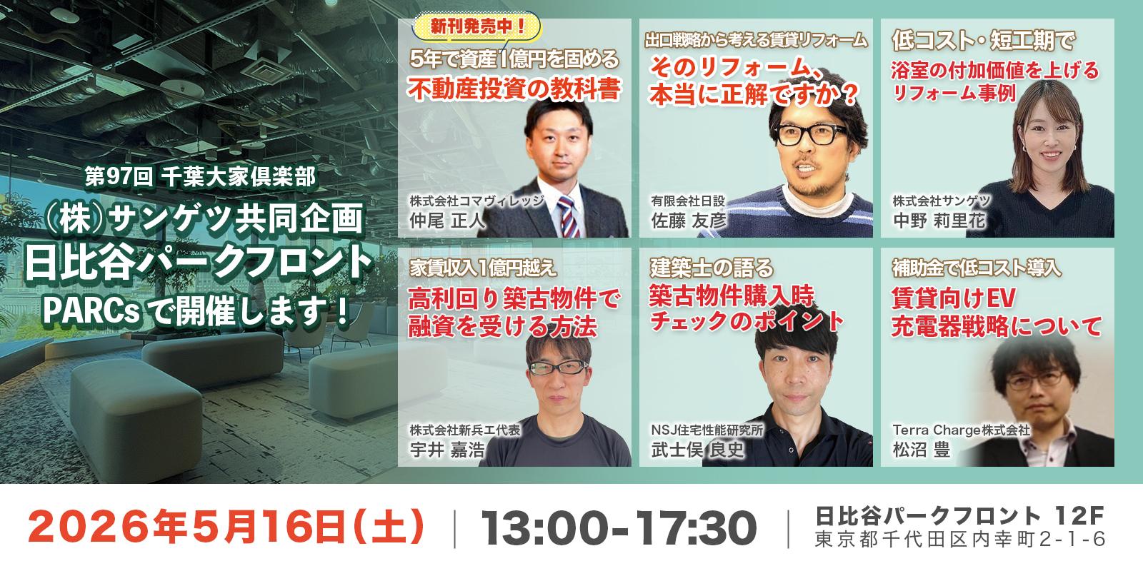 『第97回』千葉大家倶楽