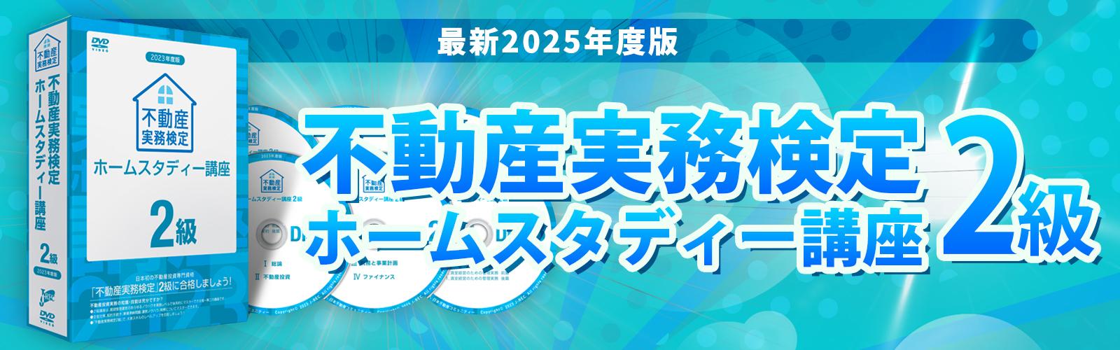 不動産実務検定2級　ホームスタディー講座 ホームスタディー2級講座｜不動産投資資格の日本不動産