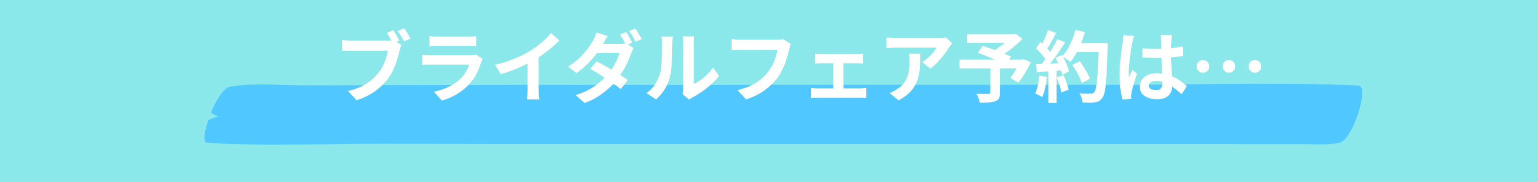 ブラスポ来店とWEB予約どちらも便利なフェア予約