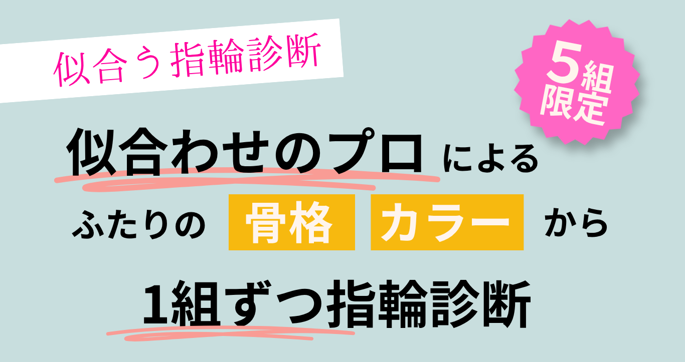 ブラスポ店内にて、お一組ずつの似合う指輪診断を行います。完全予約制のため、ご希望の方はご予約ください。