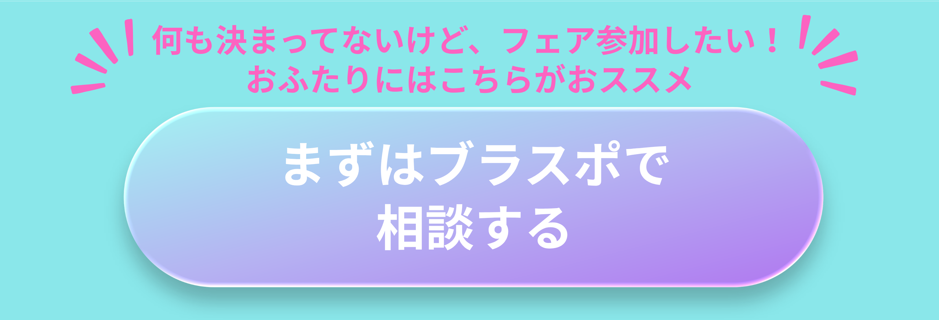 ブラスポ公式LINEで予約する