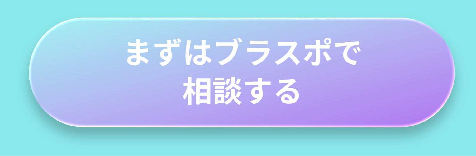 まずはブラスポで相談