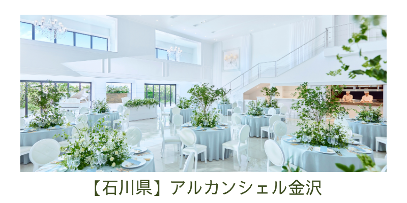 アルカンシェル金沢