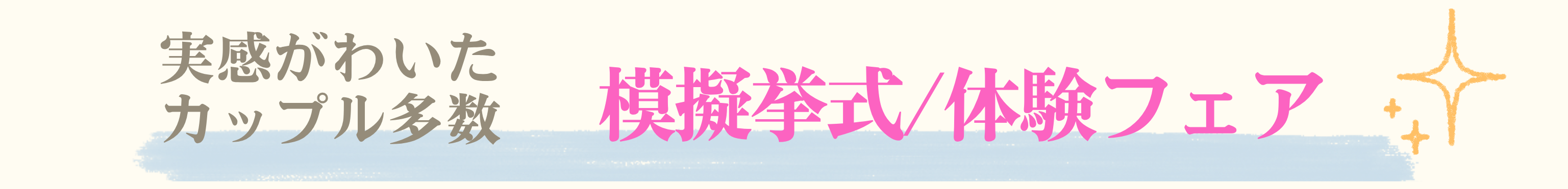 ブラスポはご紹介式場北陸NO1！だからフェア情報も沢山！