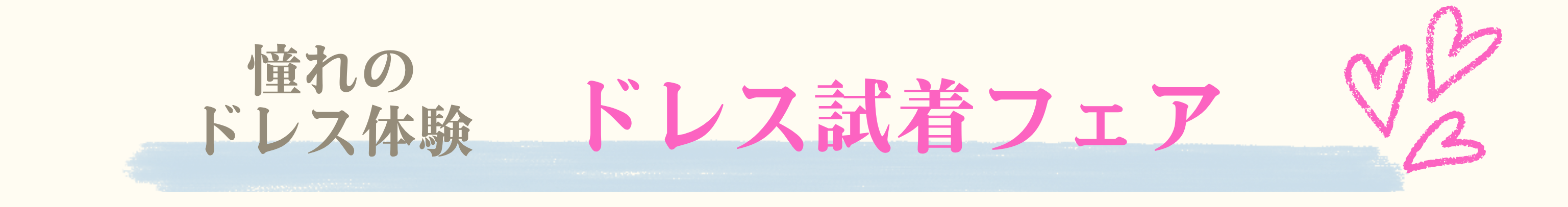 ブラスポはご紹介式場北陸NO1！だからフェア情報も沢山！