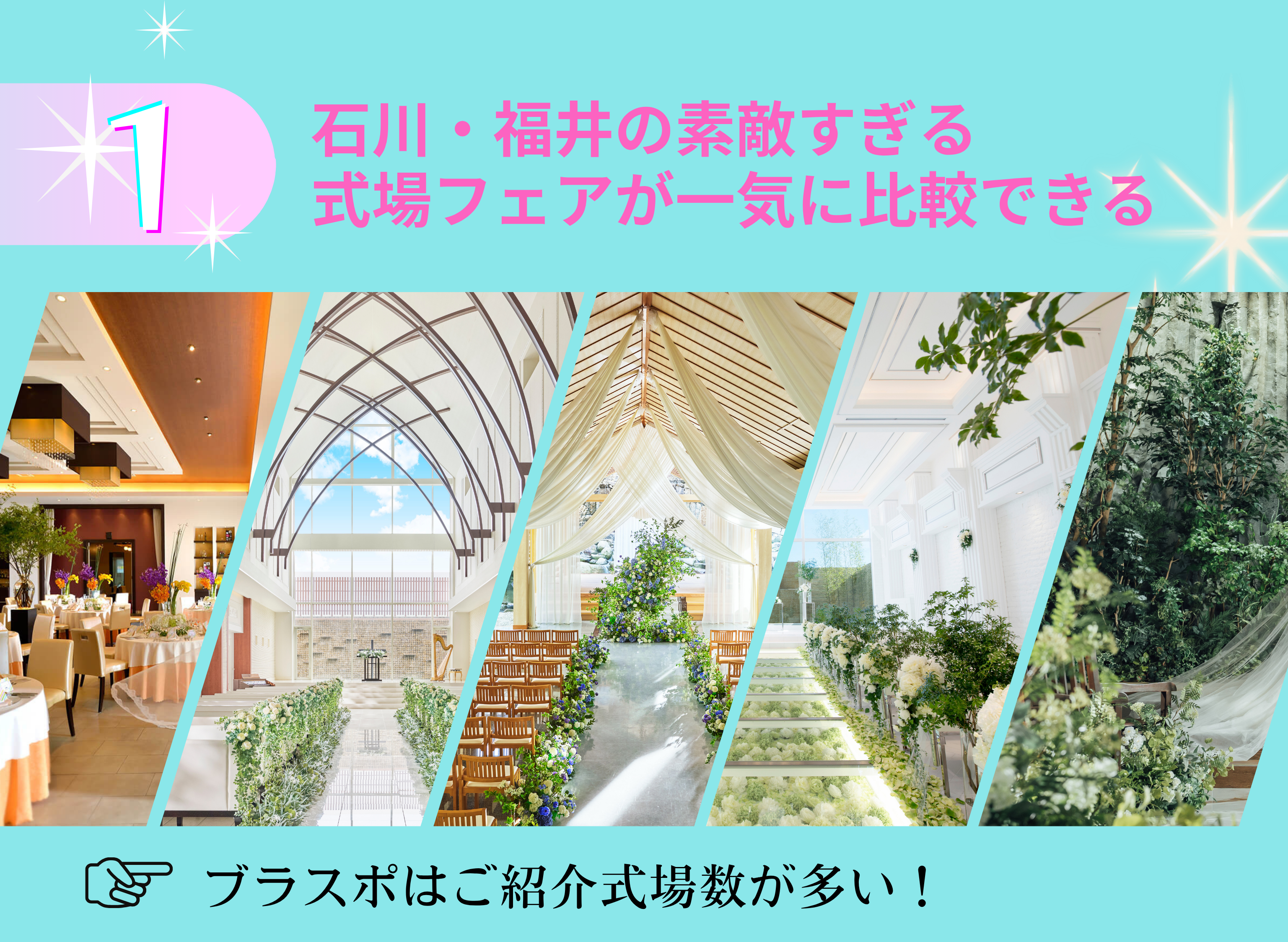 ブラスポはご紹介式場北陸NO1！だからフェア情報も沢山！