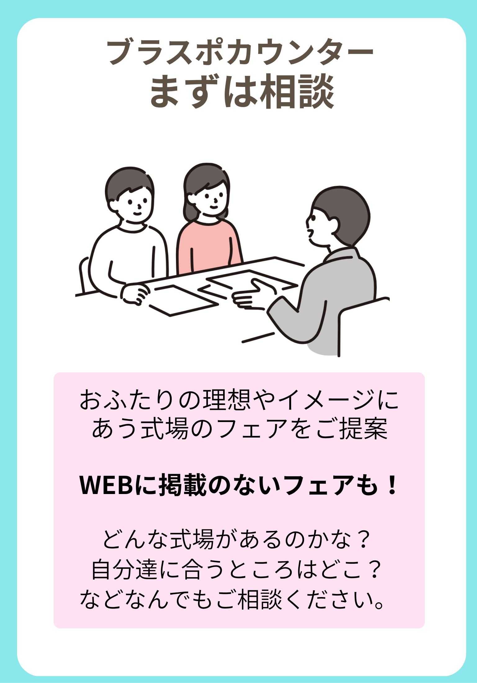 ブラスポカウンターで相談するのがおススメ