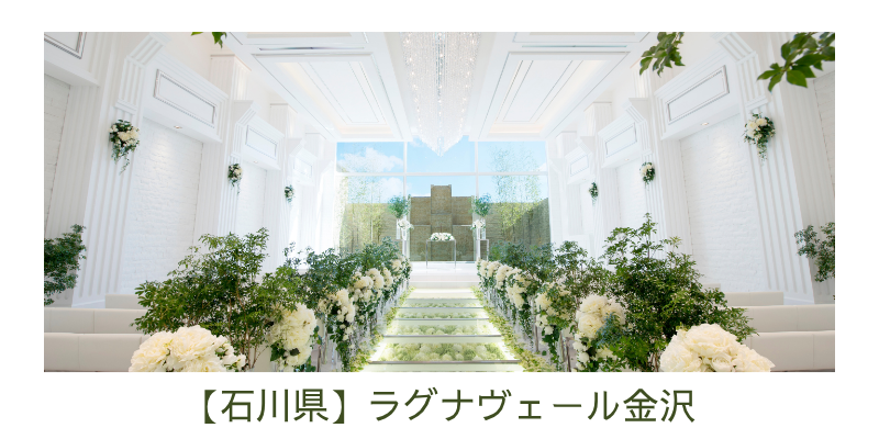 ラグナヴェール金沢