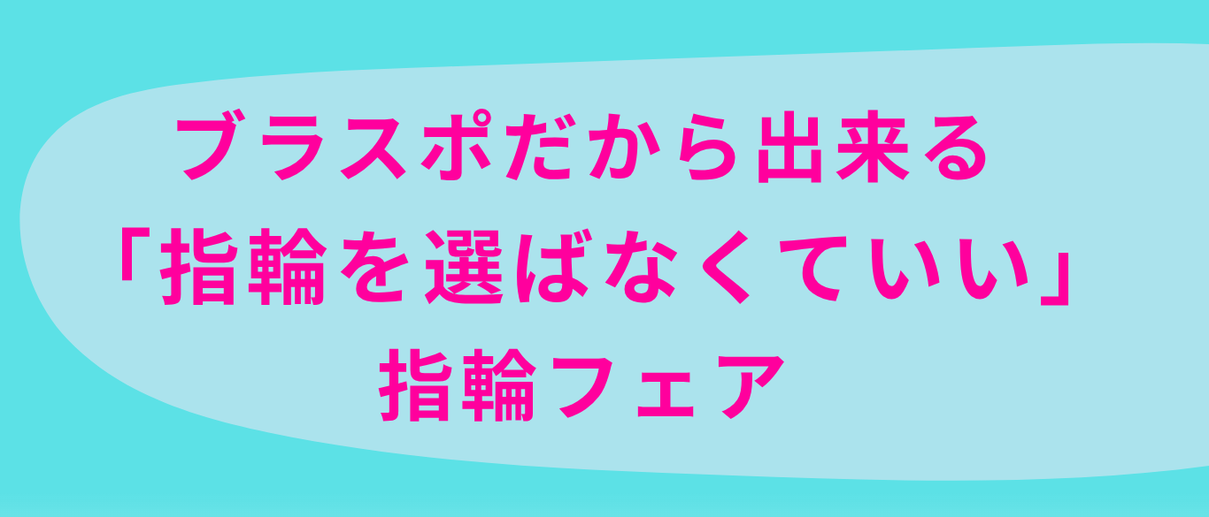 ブラスポ「似合う指輪診断フェア」で指輪からがお得。11/1開催