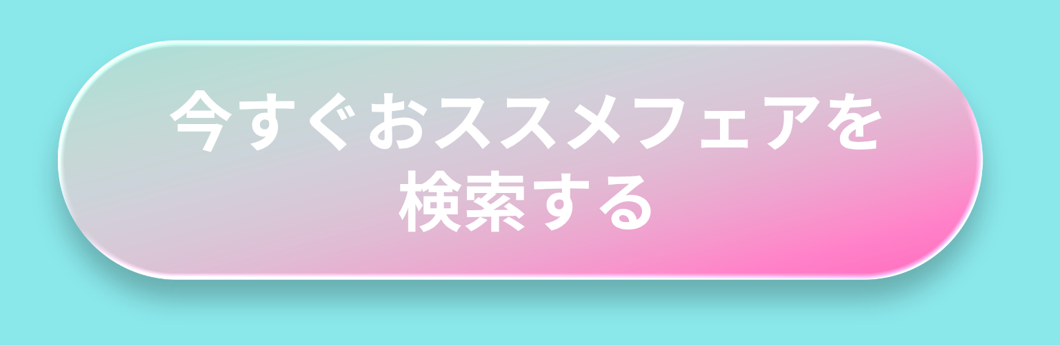 ブラスポでフェアを検索