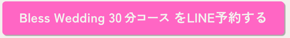 ブレスウエディングでの一般コースを予約する