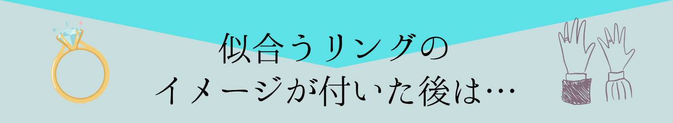 ブラスポがお届けする似合う指輪診断フェア