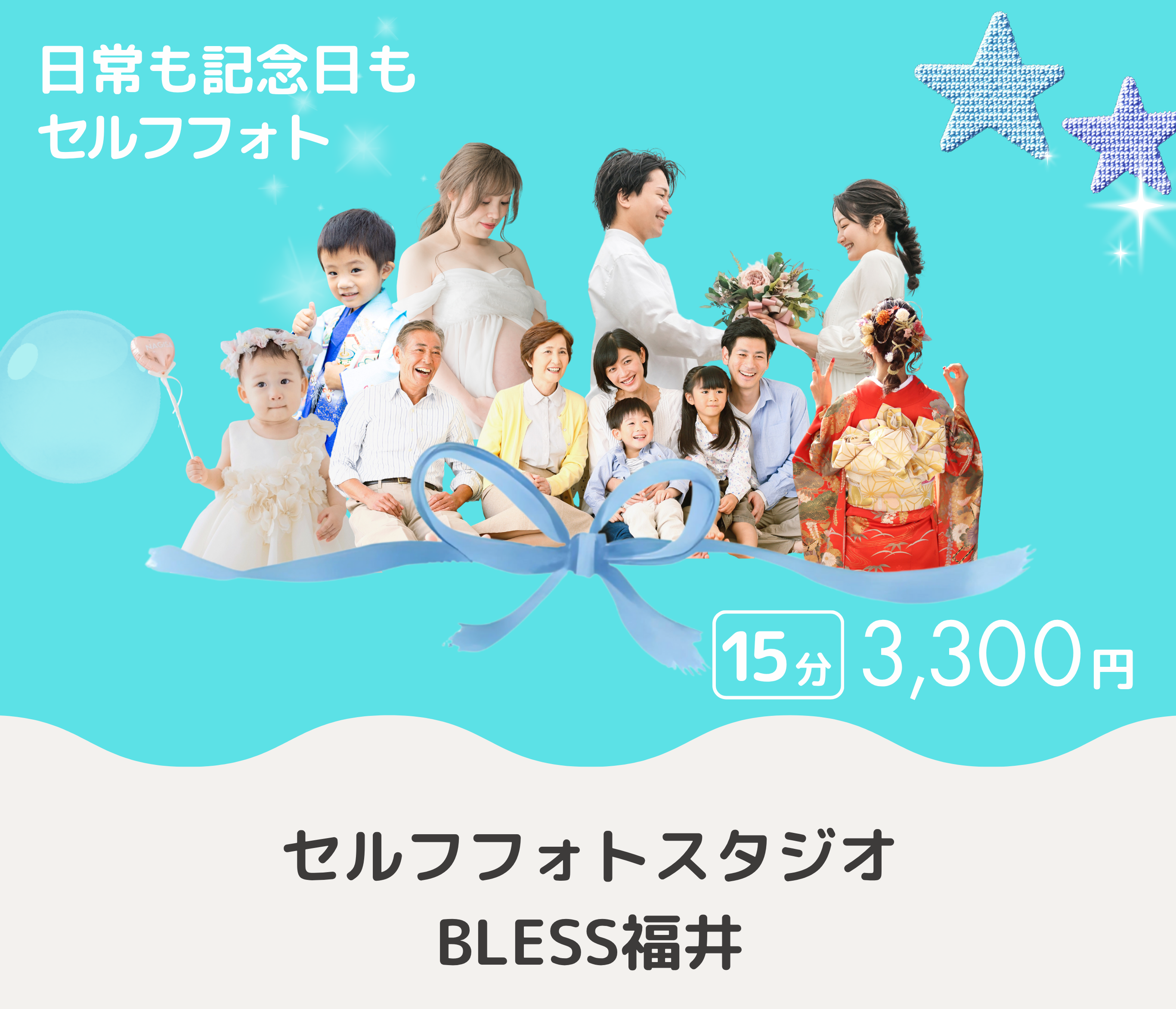 福井のセルフ写真館BLESS福井