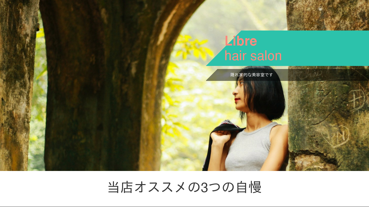 美容室libreのホームページ