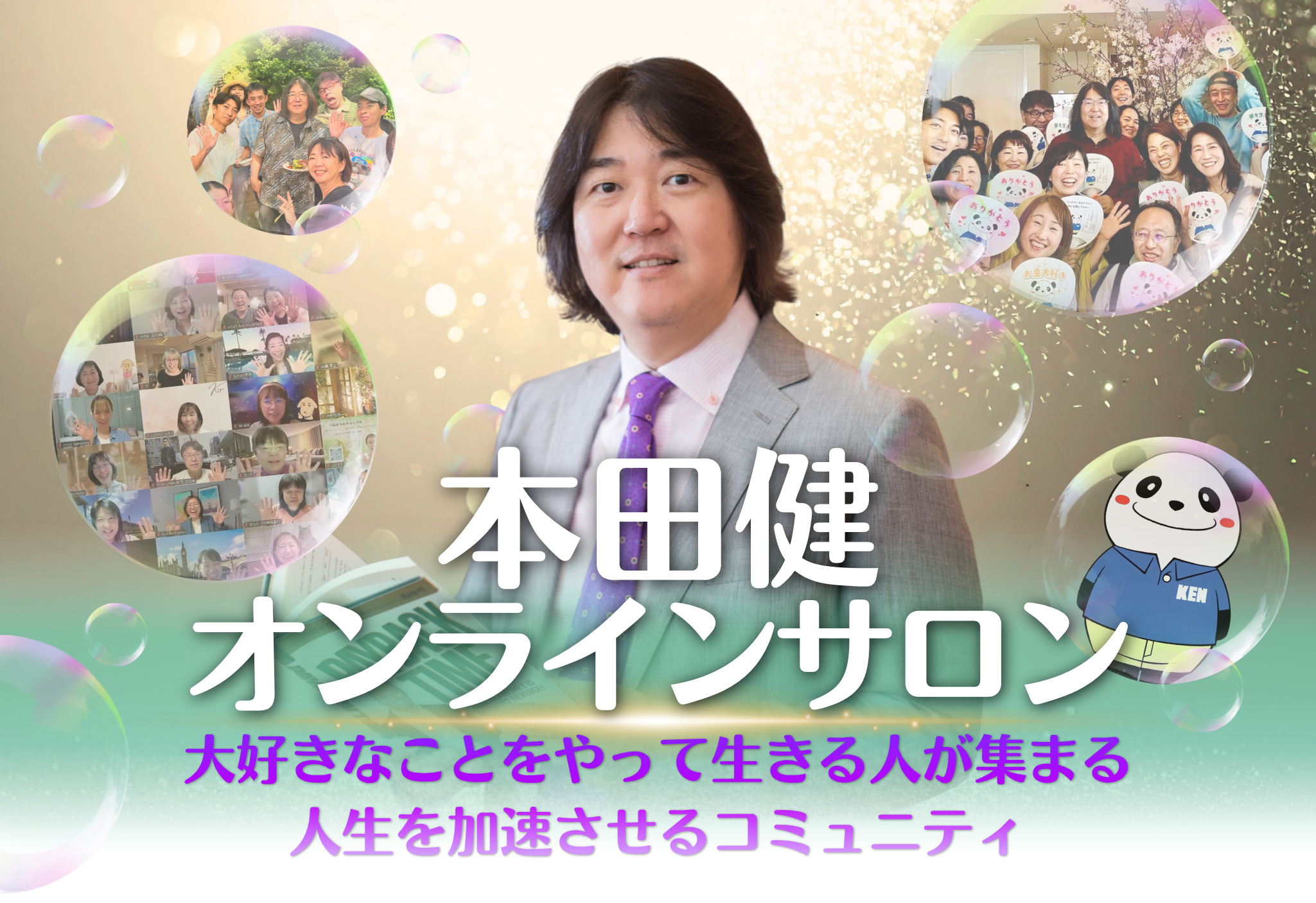 本田健オンラインサロン