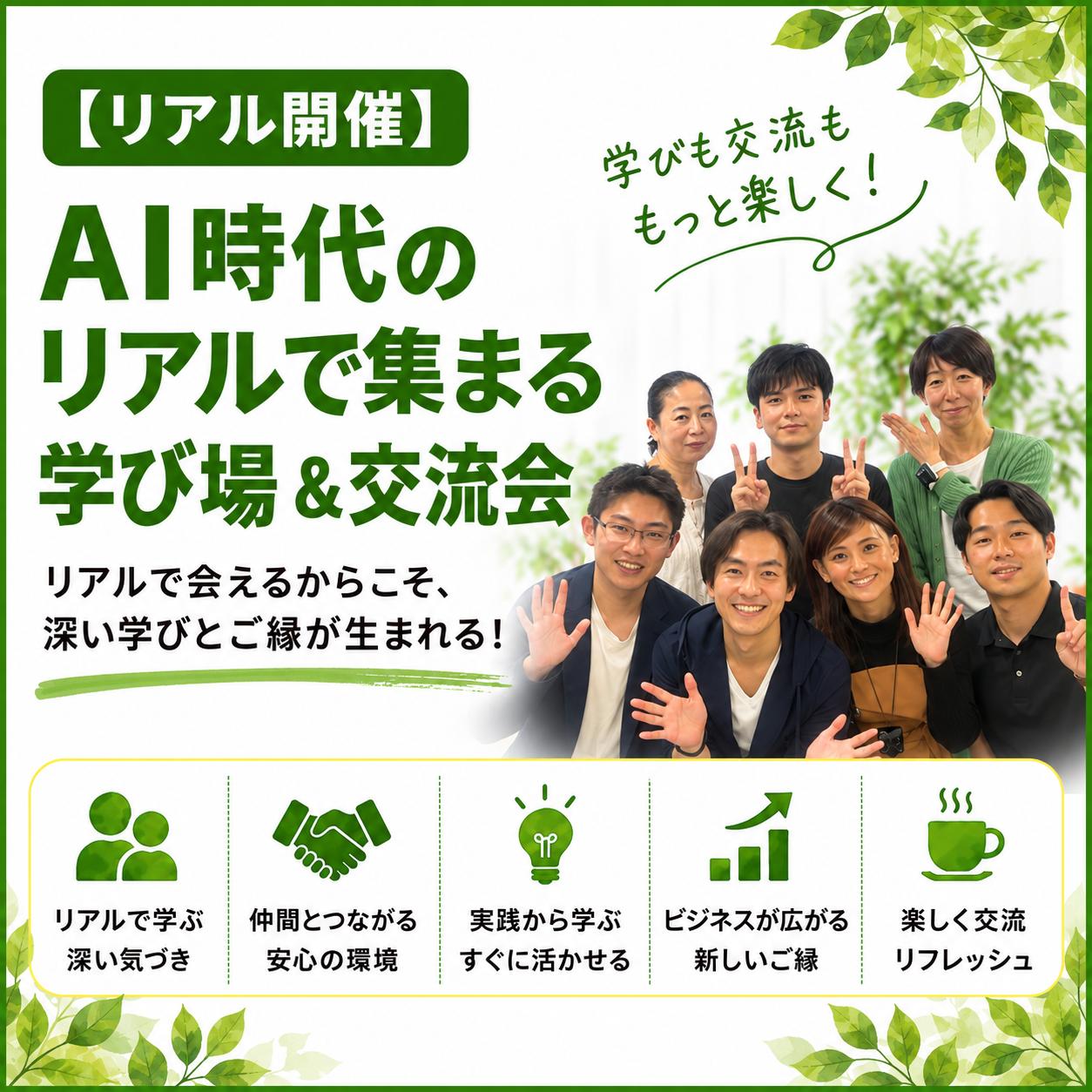 AI時代のリアルでつながる学び場＆交流会の商品画像