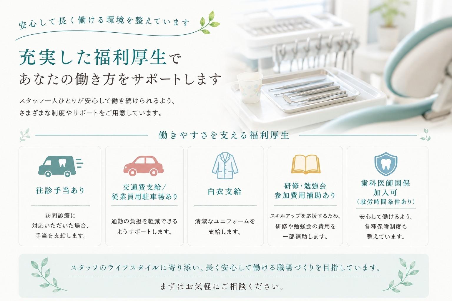 石田歯科医院の福利厚生｜交通費支給・往診手当あり・白衣支給など働きやすい環境をご紹介
