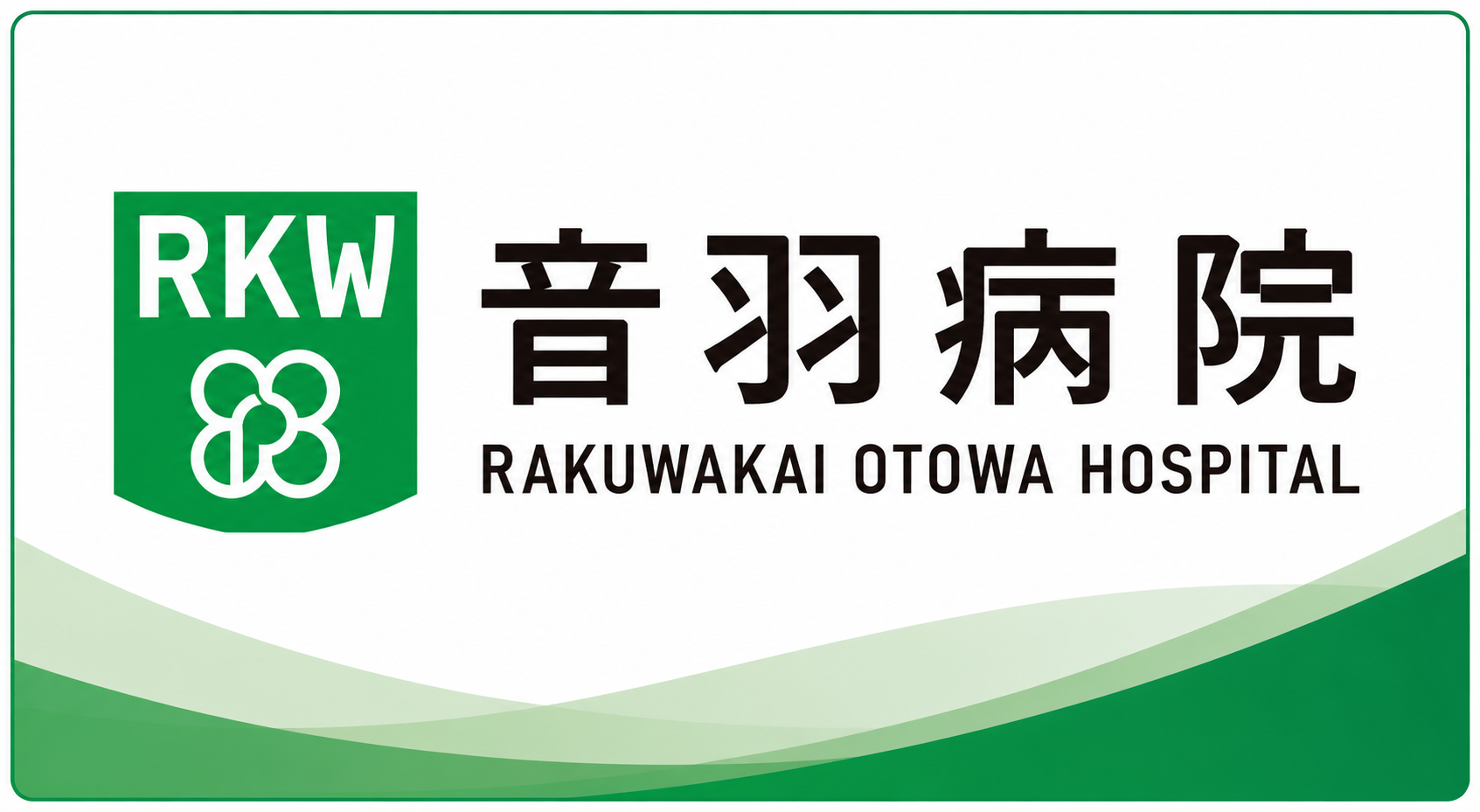 石田歯科医院の連携医療機関 音羽病院