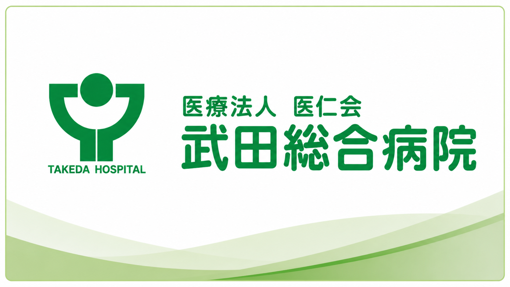 石田歯科医院の連携医療機関 武田総合病院