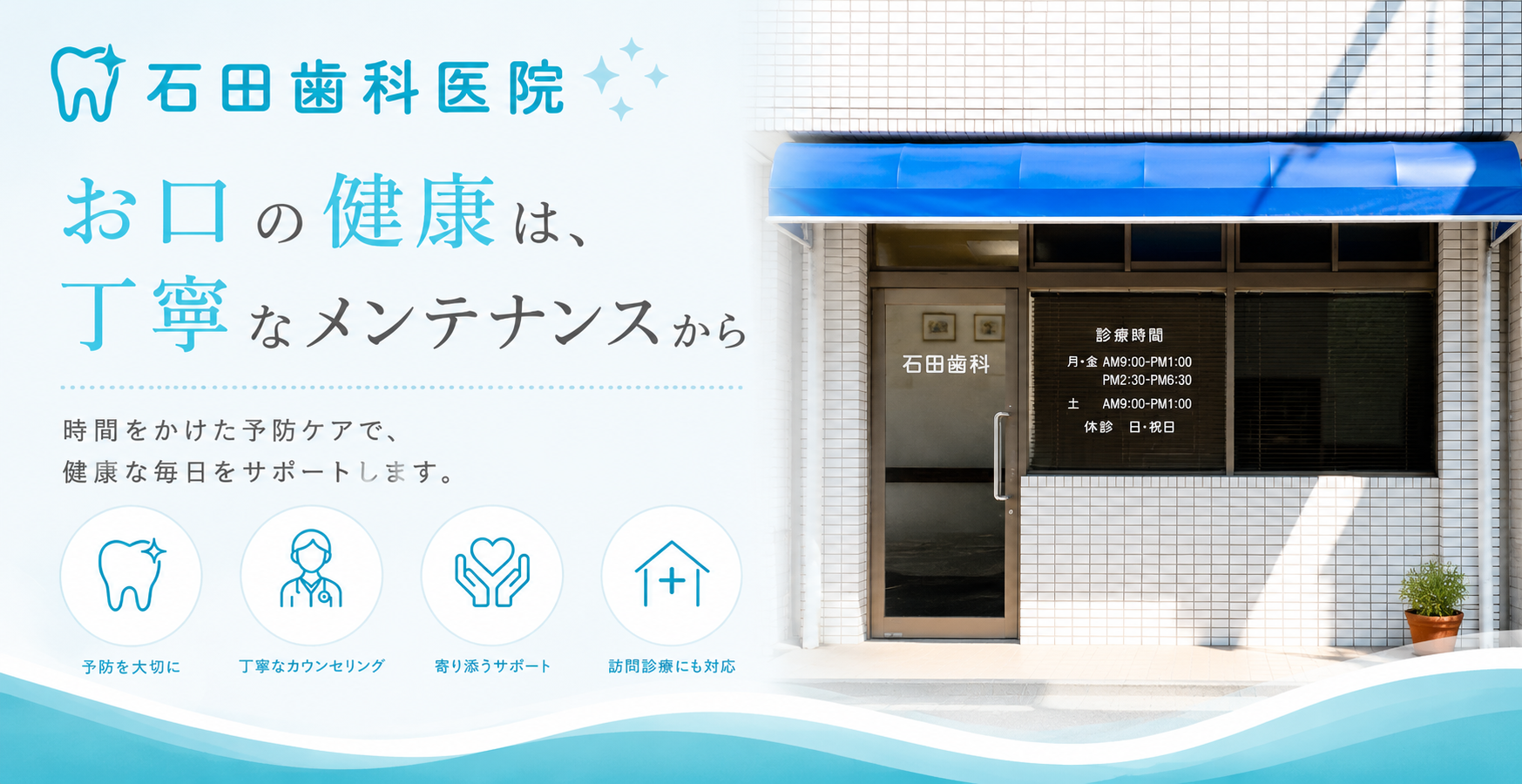 石田歯科医院の外観と、時間をかけた丁寧なメンテナンスを大切にする予防歯科を紹介するメインビジュアル