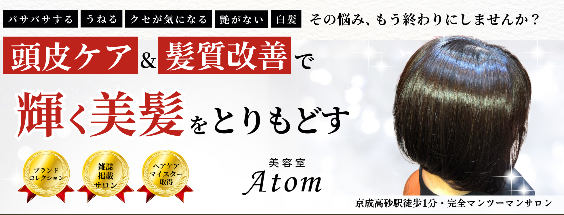 美容室Atom｜頭皮ケア＆髪質改善、京成高砂駅より徒歩1分。大人女性のためのプライベートサロン