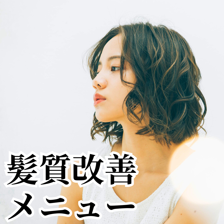 美容室Atom｜頭皮ケア＆髪質改善、京成高砂駅より徒歩1分。大人女性のためのプライベートサロン