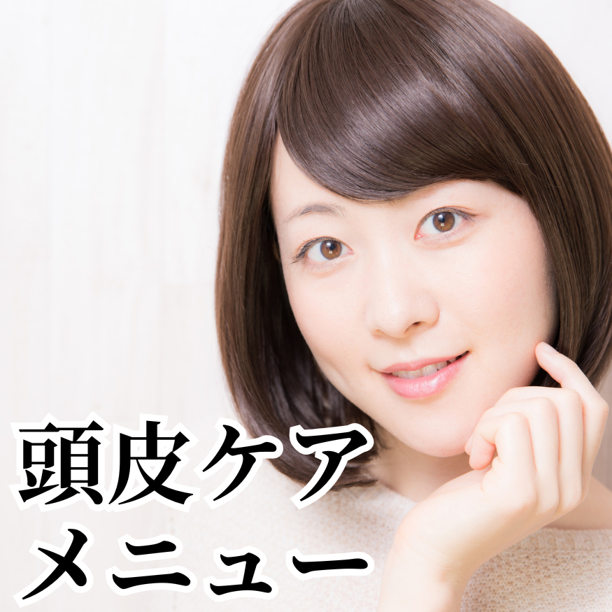 美容室Atom｜頭皮ケア＆髪質改善、京成高砂駅より徒歩1分。大人女性のためのプライベートサロン