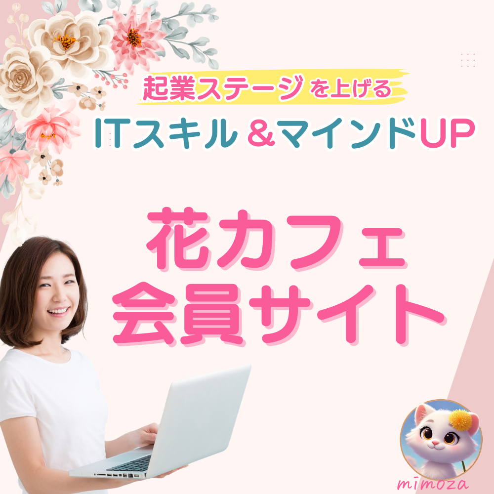 【花カフェ】起業ステージUP！ITサポートオンラインサロン