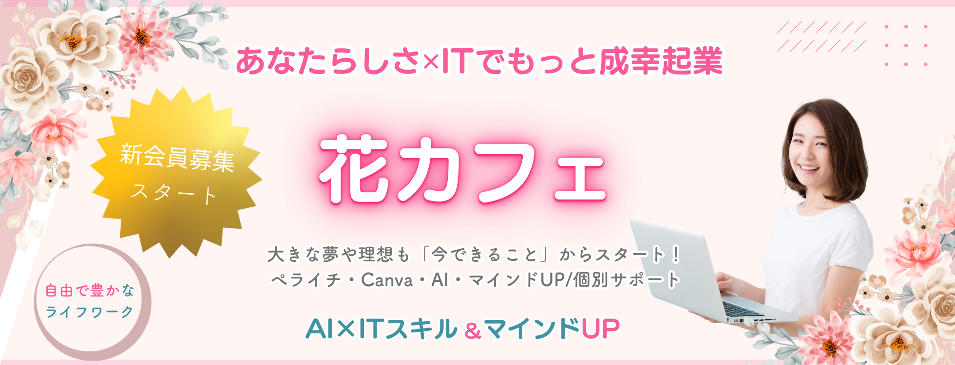 花カフェ｜アラフィフからの起業家ITスキルUPサポート・オンラインサロン