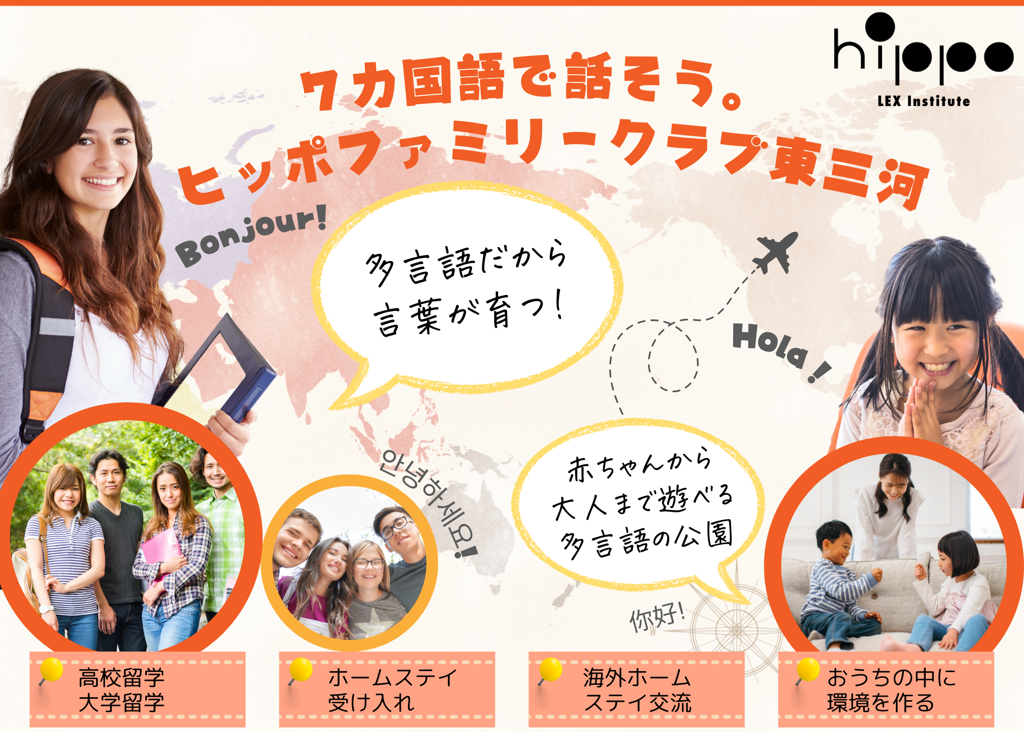 7ヵ国語で話そう！ヒッポファミリークラブ東三河（愛知県豊川市