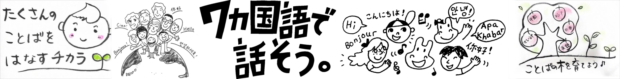 ヒッポファミリークラブ東三河｜7ヵ国語で話そう！赤ちゃんから大人まで集える多言語の公園