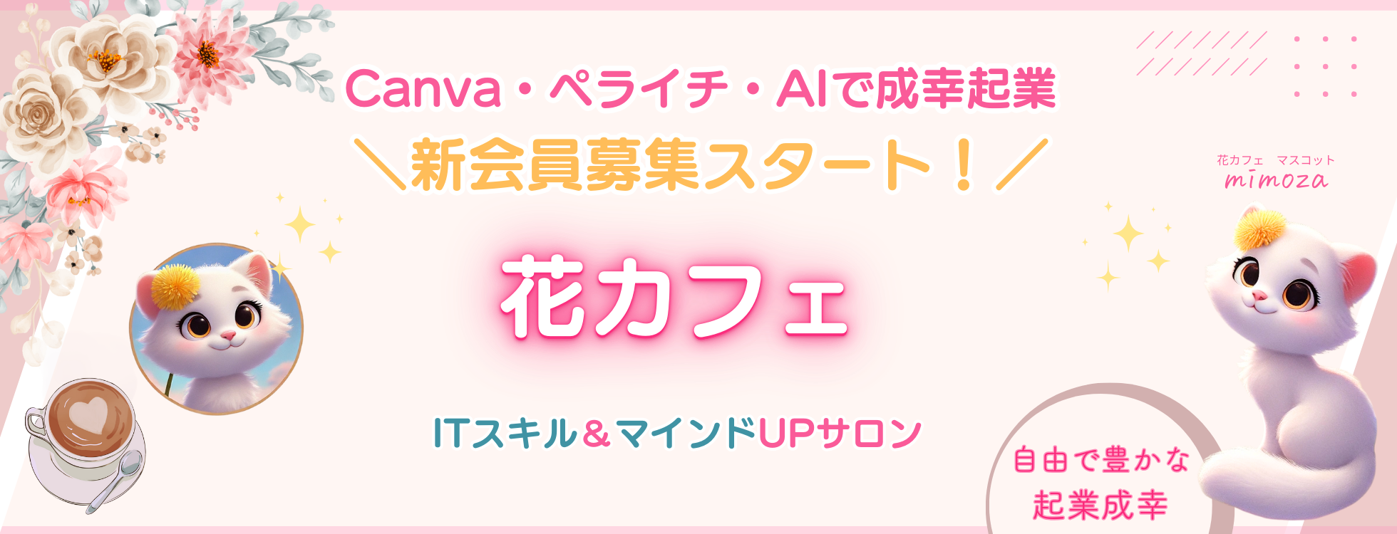 花カフェ｜アラフィフからの起業家ITスキルUPサポート・オンラインサロン