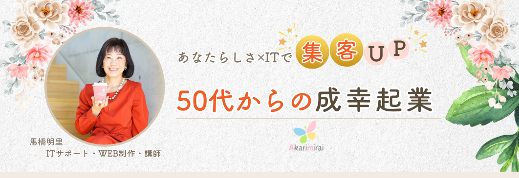 ペライチ✕Canvaでアラフィフ起業成幸　ITサポート・WEB制作・コンサルタント　　アカリミライ　馬橋明里