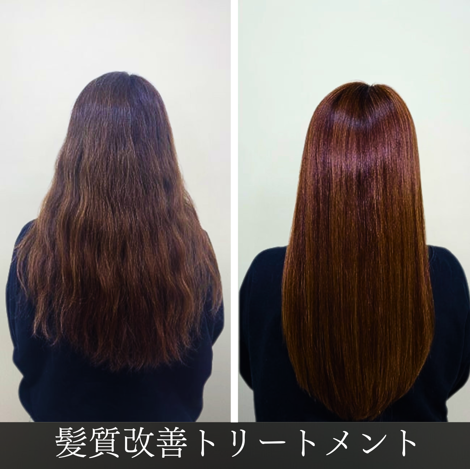 美容室Atom｜頭皮ケア＆髪質改善、京成高砂駅より徒歩1分。大人女性のためのプライベートサロン｜髪質改善トリートメント　ビフォーアフター